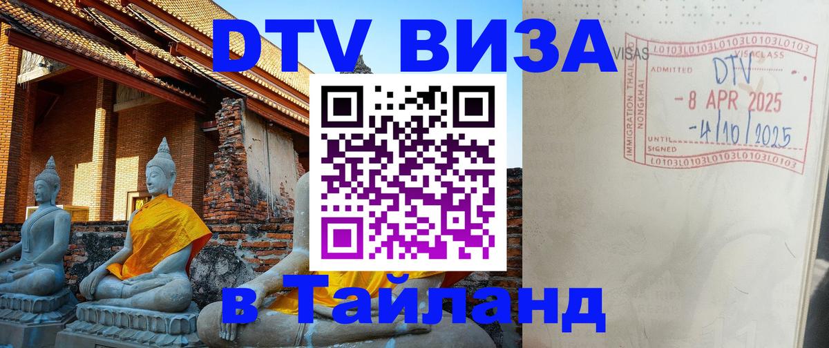 Как сделать DTV визу в Тайланд 