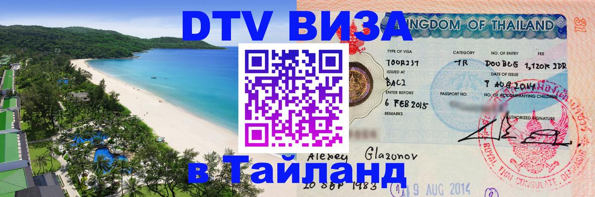 Visa ДТВ Тайланд помощь 