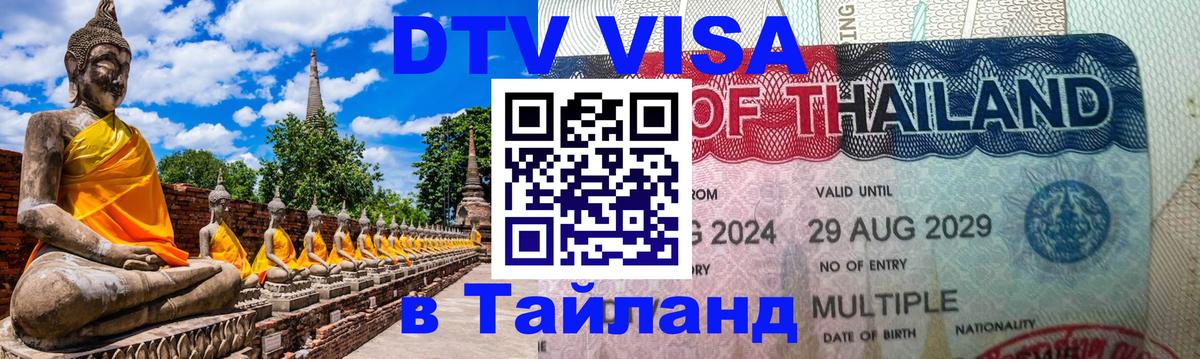 Цены на DTV визу в Таиланд — пакеты услуг, достаточно даже паспорта - 03.10.2025 